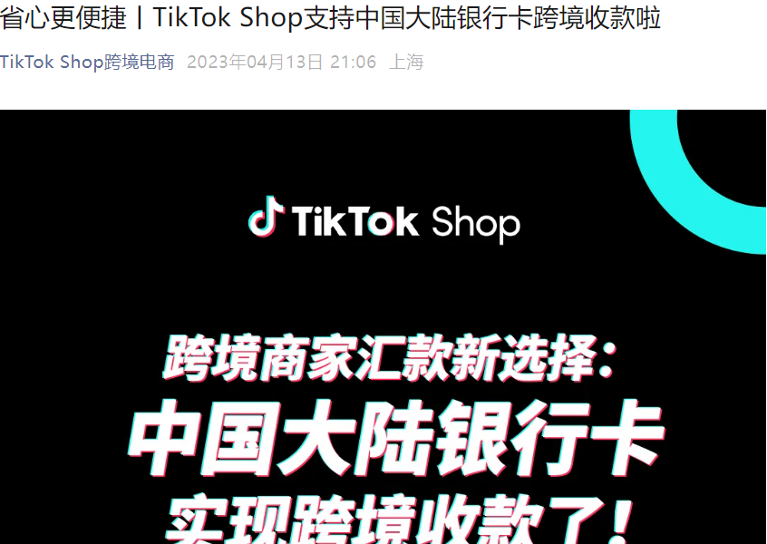 服务动态｜TikTok Shop开通中国大陆银行卡跨境收款 东南亚5国商家享人民币直收到账