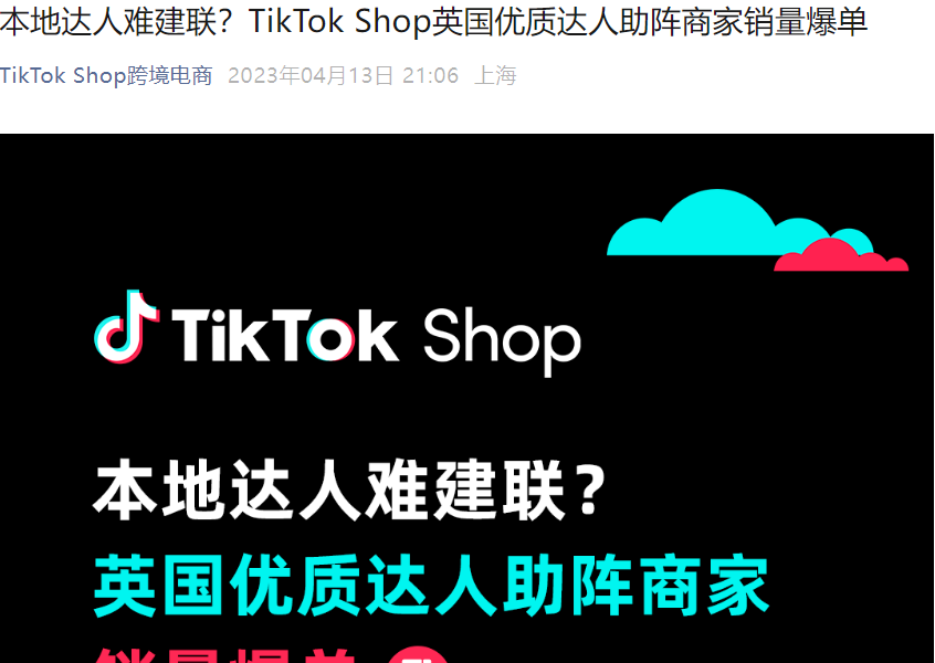 市场趋势｜TikTok Shop英国达人生态成熟，400+垂类覆盖6大核心品类-文章封面图