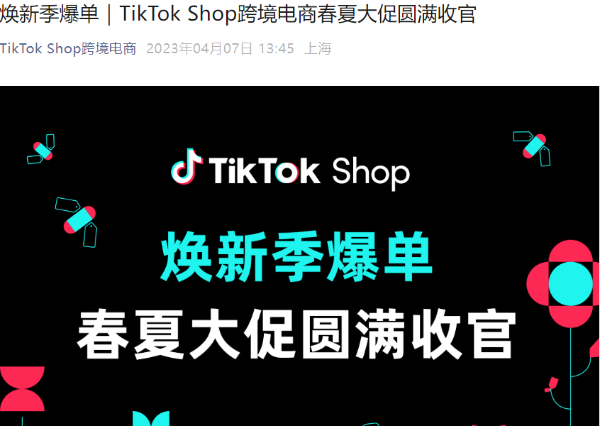 市场趋势｜TikTok Shop春夏大促英国GMV增【120%】东南亚【130%】 2023-04-07