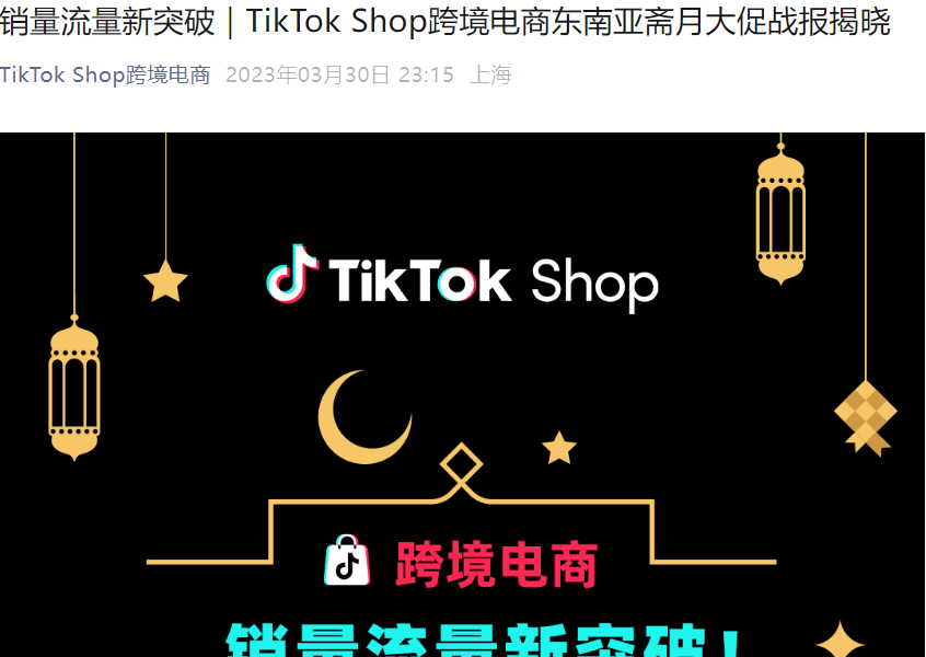 市场趋势｜TikTok Shop东南亚斋月大促GMV增长126%，服饰家居类目热销