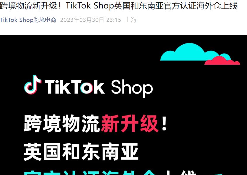 服务动态｜TikTok Shop英区及东南亚官方认证海外仓上线 物流时效提升【2.5倍】+转化率提升【2倍】