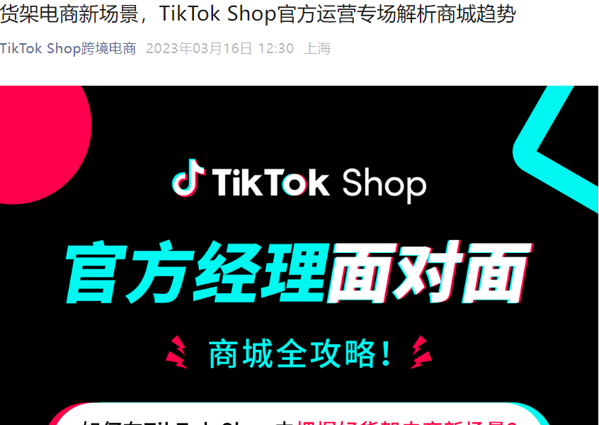 运营指导｜TikTok Shop官方解析货架电商新场景 3月22日直播分享运营攻略