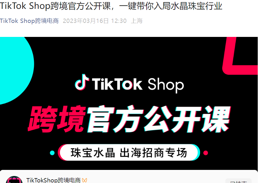 运营指导|TikTok Shop珠宝水晶行业公开课:3月21日官方解读热门品类与入驻策略-文章封面图
