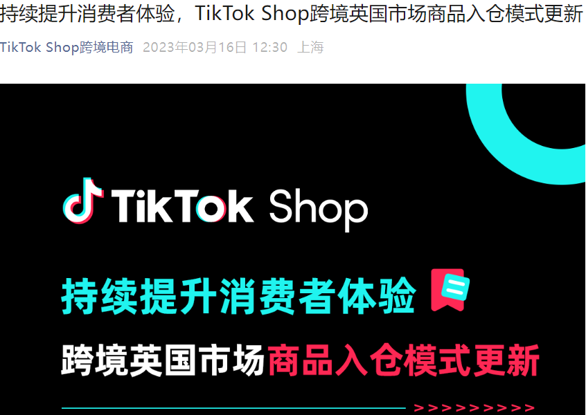 政策规则｜TikTok Shop英国站入仓模式更新：4月15日强制切换，未合规商品将禁售