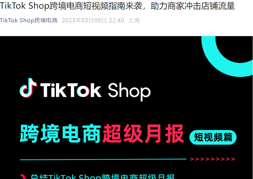 运营指导｜TikTok Shop发布6国行业短视频创作指南 附免费运营礼包