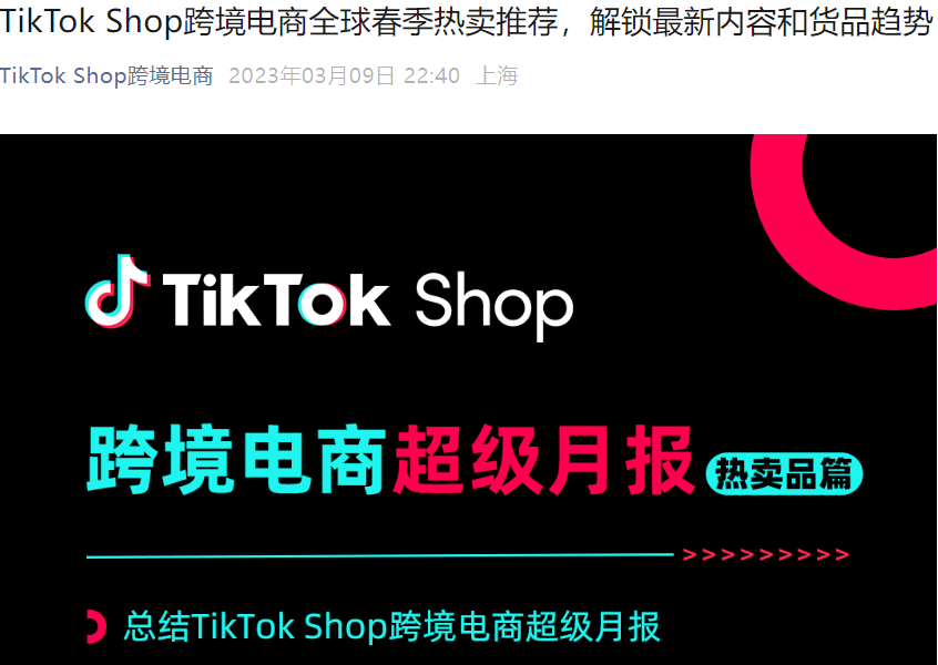 市场趋势|TikTok Shop全球春季热卖推荐 6国市场选品指南-文章封面图