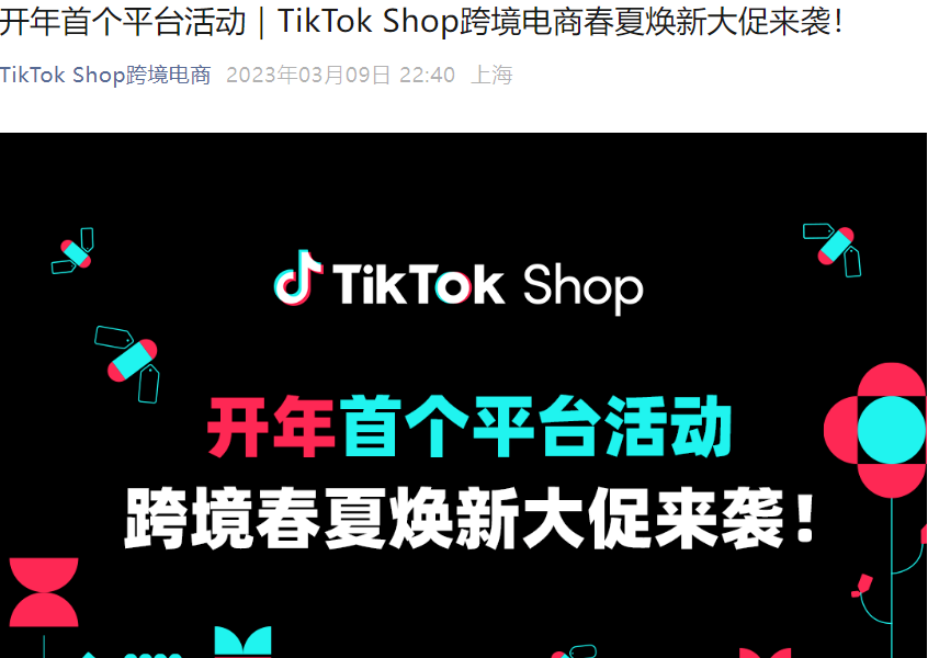 官方活动｜TikTok Shop跨境电商春夏焕新大促 六国联动加码流量扶持