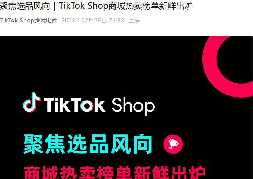 市场趋势｜TikTok Shop菲律宾泰国商城热卖榜单揭示用户主动搜索需求