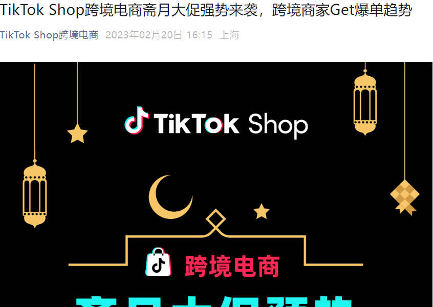 官方活动｜TikTok Shop马来西亚斋月大促3月3日启动，提供流量补贴和满减券激励