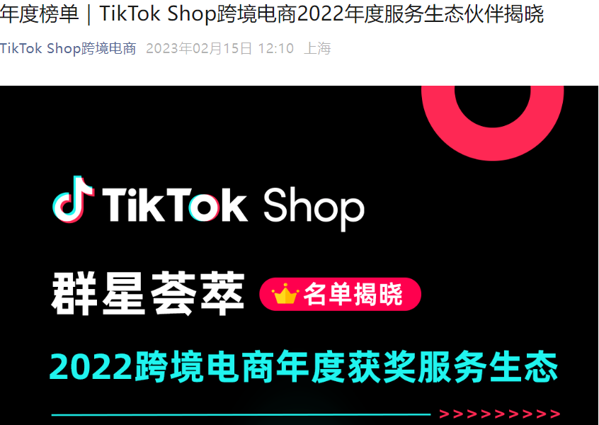 官方资讯｜TikTok Shop跨境电商2022年度服务生态伙伴榜单发布