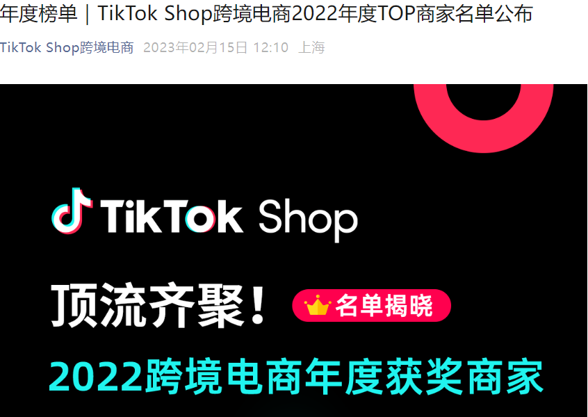官方资讯｜TikTok Shop跨境电商2022年度TOP商家名单公布，48家卖家获殊荣