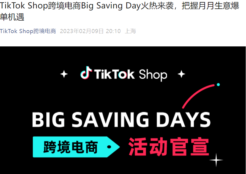 福利信息｜TikTok Shop Big Saving Day月末大促：月月最后7天，GMV增长【128%】