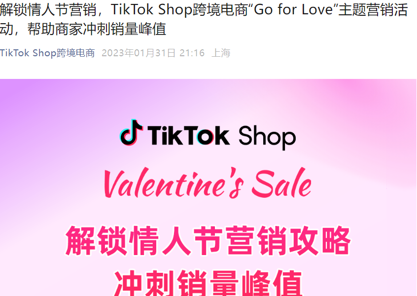 官方活动｜TikTok Shop情人节「Go for Love」营销活动启动，六国联动助推销量增长-文章封面图