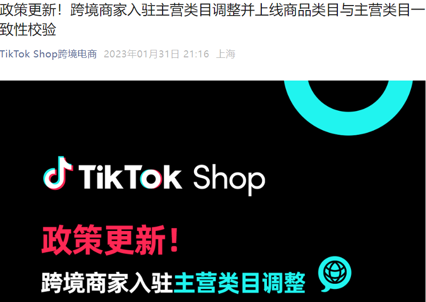 政策规则｜TikTok Shop主营类目缩减至【1】个并执行类目一致性校验（2023-02-01）