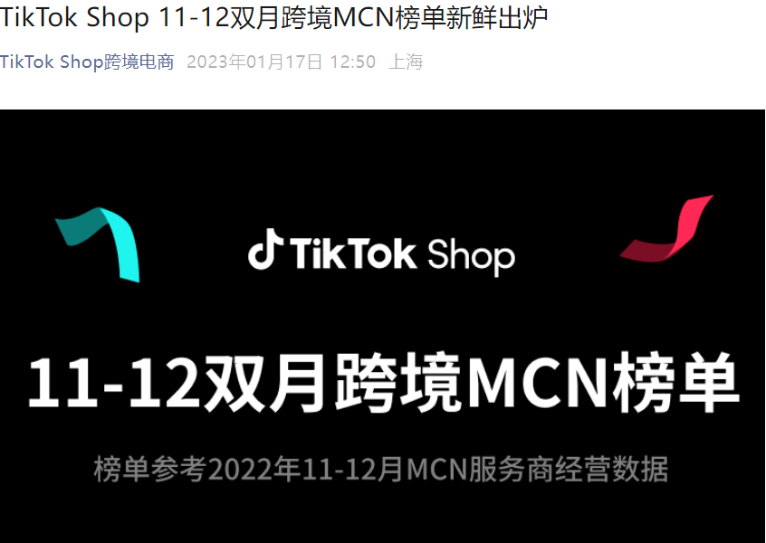 市场趋势｜TikTok Shop发布11-12月跨境MCN服务商榜单