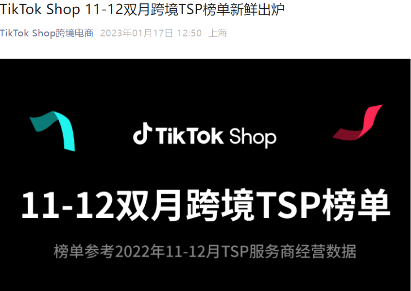 官方资讯｜TikTok Shop发布11-12月跨境TSP服务商榜单