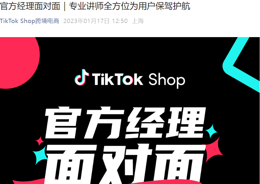 运营指导｜TikTok Shop官方经理面对面系列直播 1月30日起连开3场