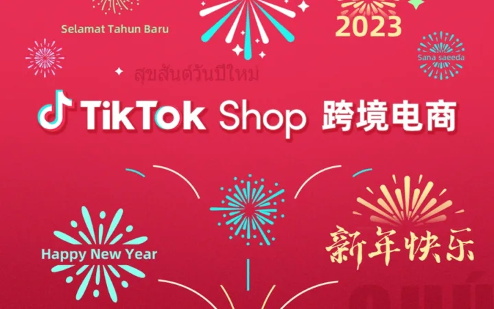 通知公告｜TikTok Shop跨境新商家入驻春节暂停审核（1月21-27日）