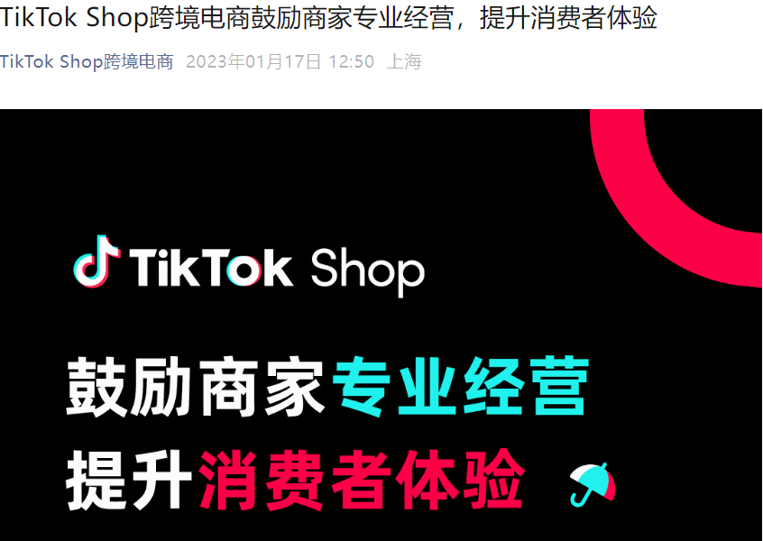 运营指导｜TikTok Shop鼓励商家深耕垂直类目提升消费者体验