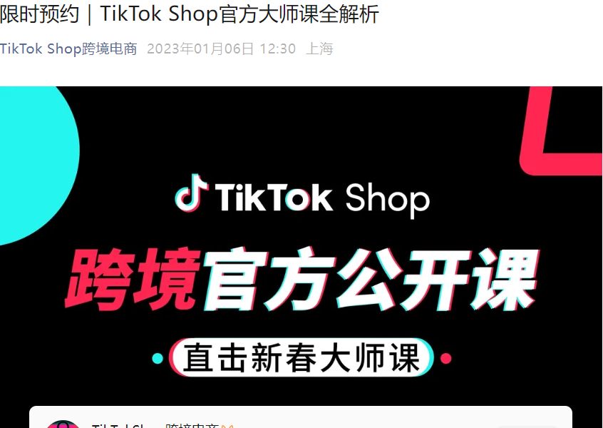 运营指导|TikTok Shop官方新春大师课1月10日直播:运动户外+美妆出海+达人合作全解析-文章封面图