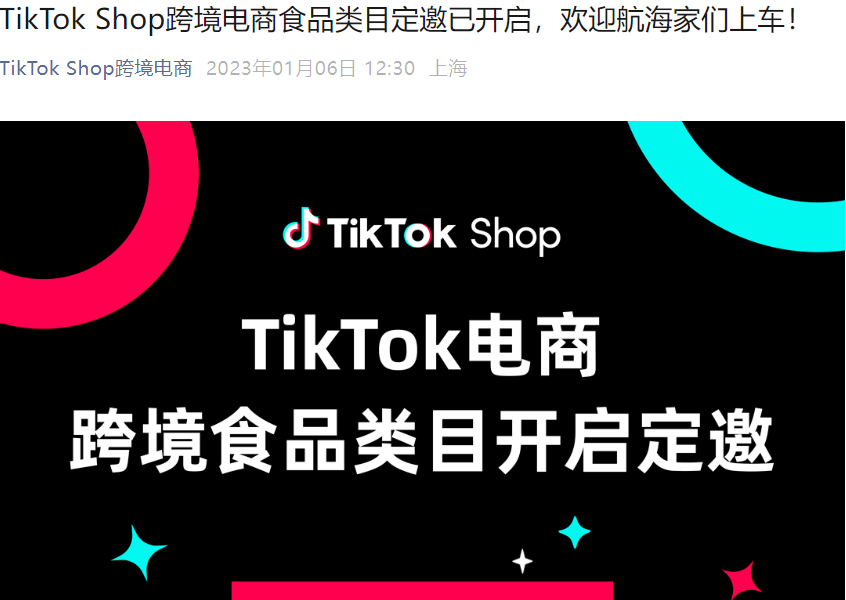 服务动态｜TikTok Shop开放食品类目定邀 东南亚5国市场准入 需多重资质