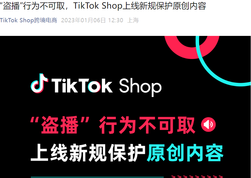 政策规则｜TikTok Shop重拳打击盗播行为，违规者将限流封号