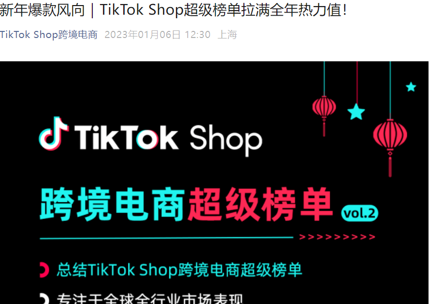 市场趋势|TikTok Shop元旦春节爆品风向标 全年热力值助力2023选品-文章封面图