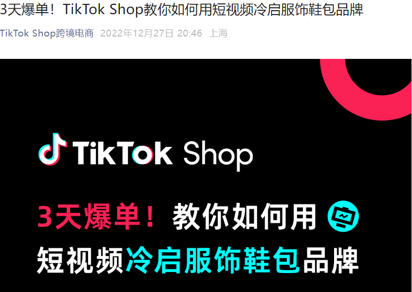运营指导｜TikTok Shop服饰鞋包短视频冷启方法论：3天爆单的【34+2】实战策略