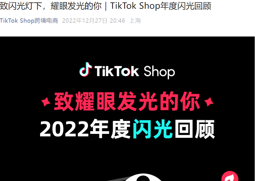 市场趋势｜TikTok Shop 2022年度数据：直播超【286万】场，互动【80亿】次-文章封面图