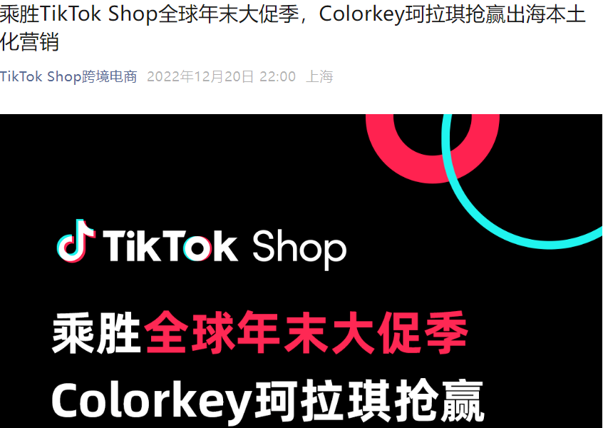 卖家故事｜Colorkey珂拉琪TikTok Shop东南亚本土化营销，双11GMV增长【490%】