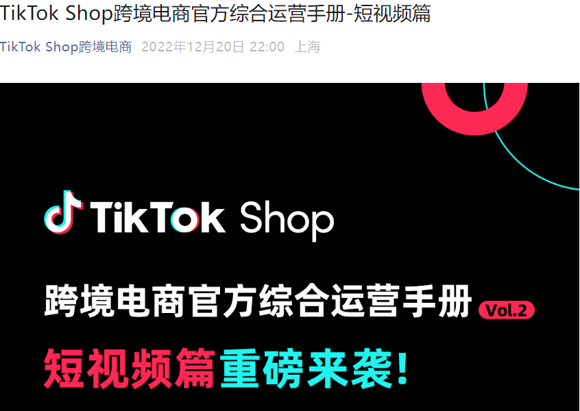 资料发布｜TikTok Shop跨境电商官方短视频运营手册发布