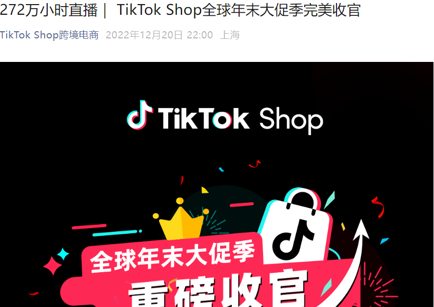 市场趋势｜TikTok Shop全球大促季收官：跨境GMV增136% 订单量涨77% 272万小时直播创纪录