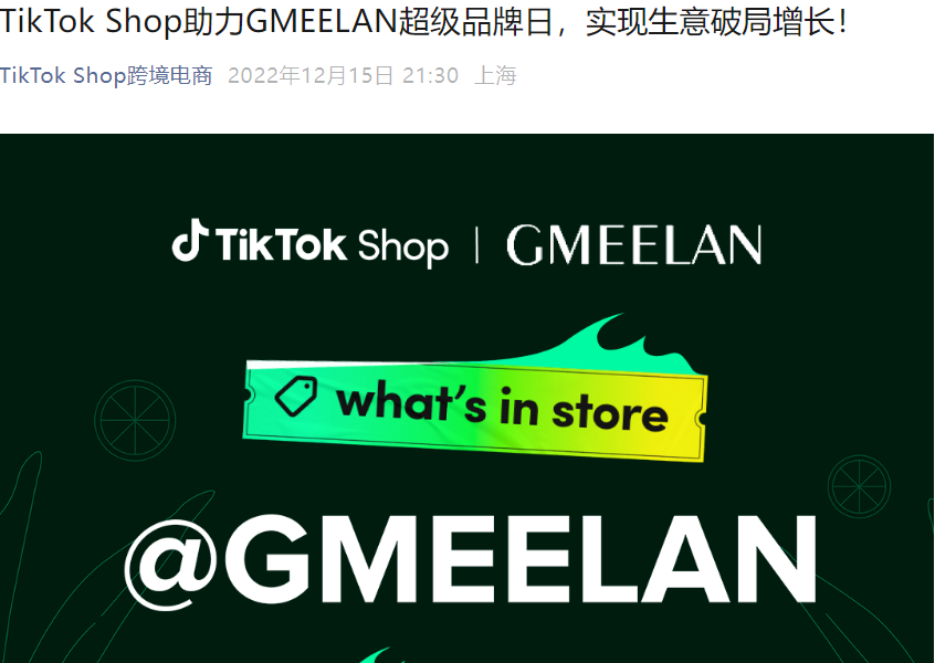 卖家故事｜GMEELAN借力TikTok Shop超级品牌日实现GMV增长【125%】，揭秘美妆品牌东南亚破局方法论