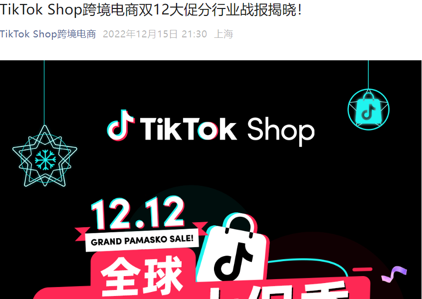 市场趋势｜TikTok Shop双12大促行业战报发布，各品类TOP商家榜单出炉