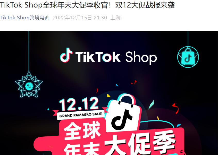 市场趋势｜TikTok Shop双12大促战绩：日均GMV增【132%】订单量涨【121%】
