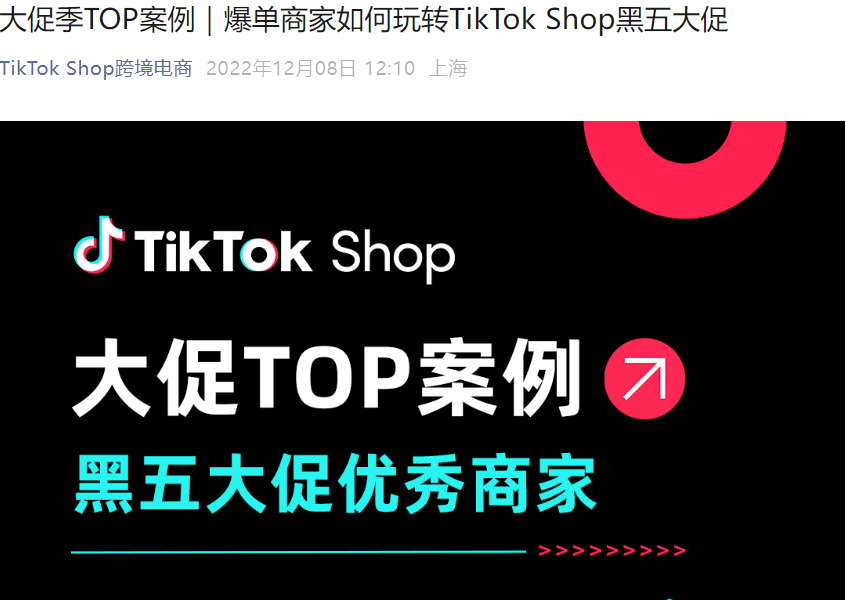 卖家故事｜TikTok Shop黑五大促六大行业爆单案例解析