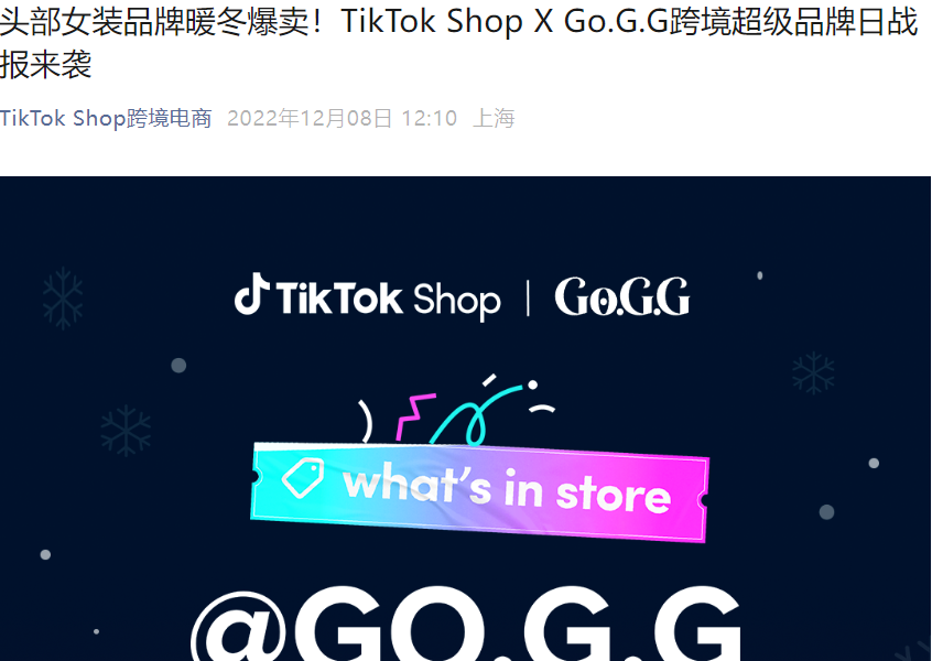 卖家故事|GO.G.G借TikTok超级品牌日GMV增长167%,暖冬单品爆卖3万件-文章封面图