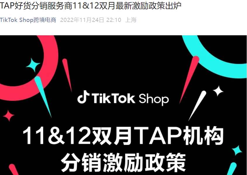 福利信息｜TikTok Shop TAP分销商双月激励最高奖【25万美元】