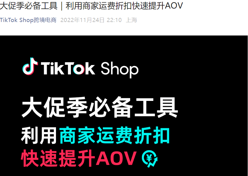运营指导｜TikTok Shop商家运费折扣工具详解：快速提升客单价【30%】