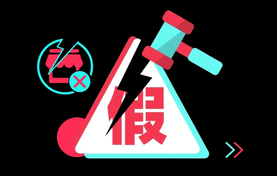 通知公告｜TikTok Shop严厉打击假冒网站和服务商骗局，商家需警惕入驻诈骗