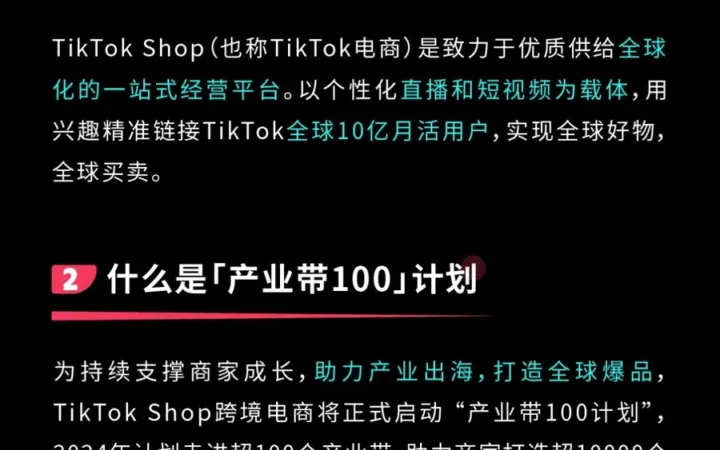 官方资讯｜TikTok Shop启动产业带100计划 2024年打造超10000个全球爆品