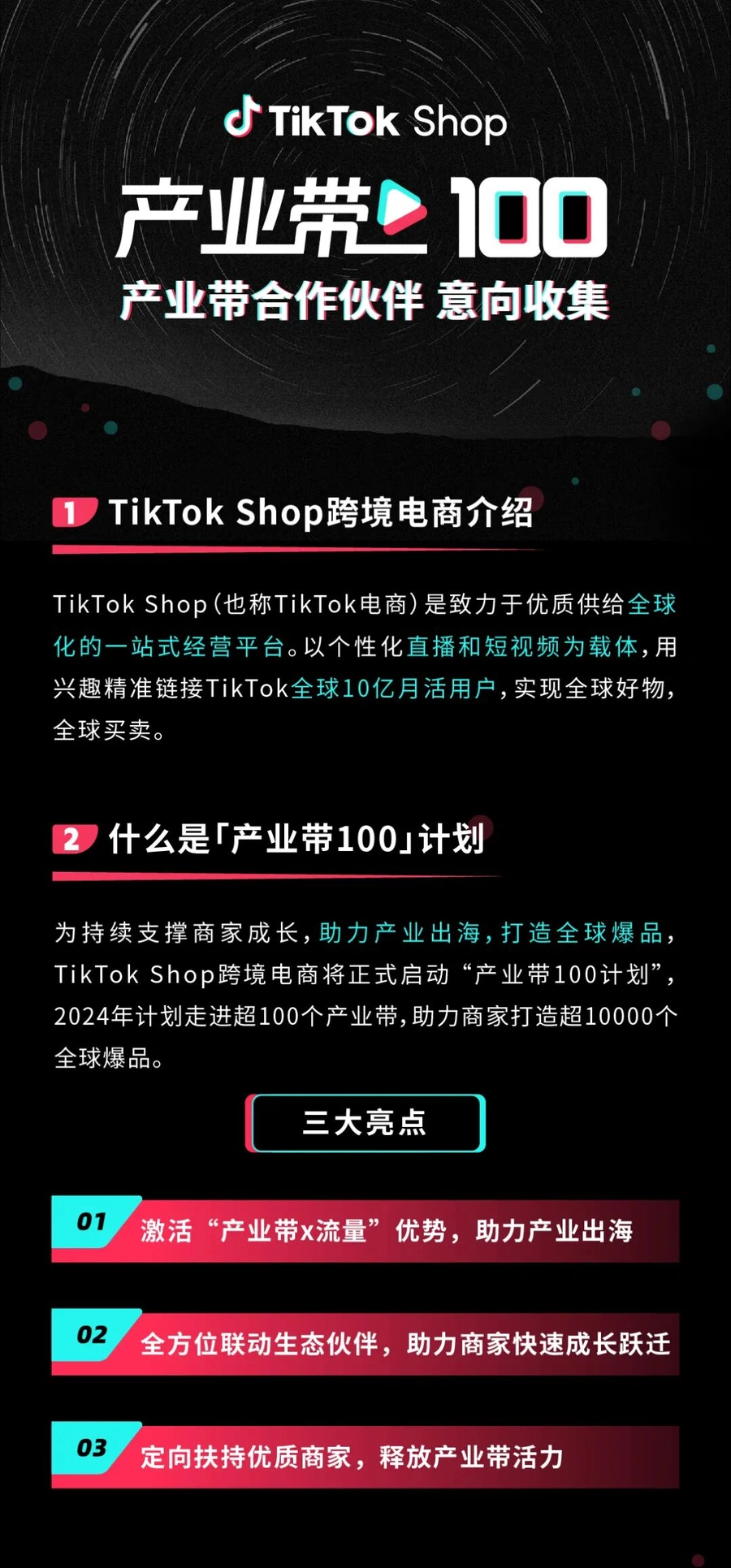 官方资讯｜TikTok Shop启动产业带100计划 2024年打造超10000个全球爆品