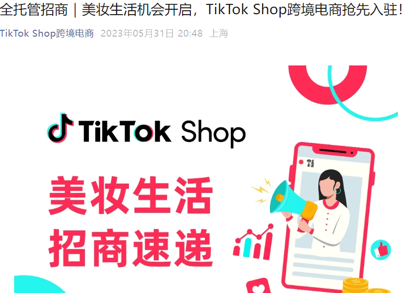 市场趋势｜TikTok Shop美妆生活全托管招商开启，斋月GMV增长显著，工厂型商家优先入驻-文章封面图