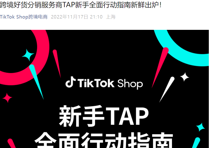运营指导｜TikTok Shop推出TAP跨境团长计划：新手完整行动指南