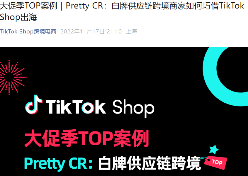 卖家故事|PrettyCR:白牌发饰商家巧借TikTok Shop实现GMV翻倍增长-文章封面图