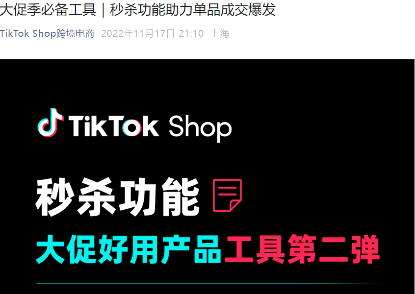 服务动态｜TikTok Shop秒杀功能上线 助力大促季单品成交爆发