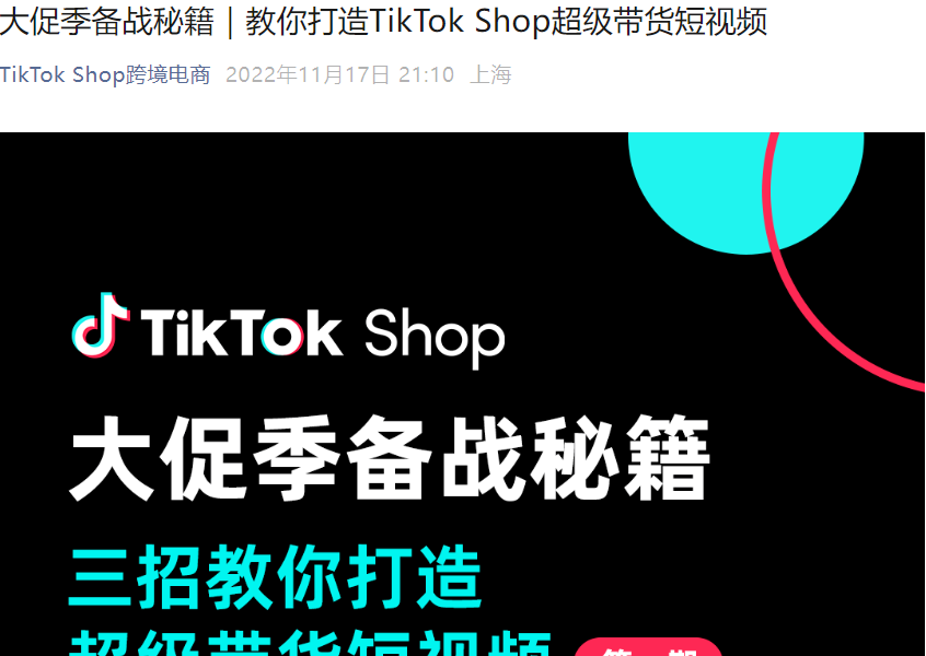 运营指导｜TikTok Shop发布6大品类爆款短视频公式 助力大促季流量转化