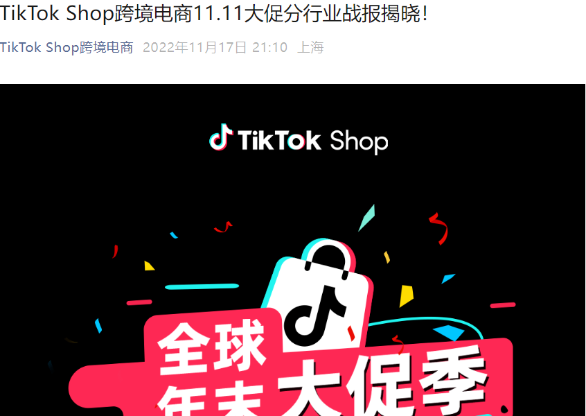 市场趋势|TikTok Shop 11.11大促战报发布,美妆家居类目表现亮眼-文章封面图