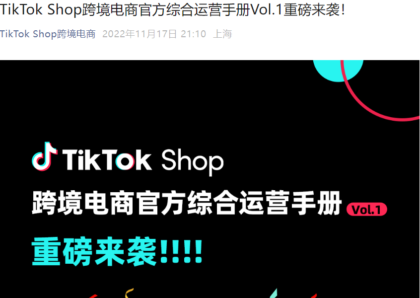 资料发布｜TikTok Shop官方运营手册Vol.1发布，详解直播运营与成交公式