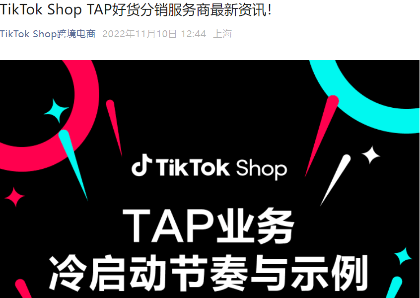 服务动态｜TikTok Shop TAP好货分销服务商计划详解：跨境团长新模式，抽佣【5%】+7种打法